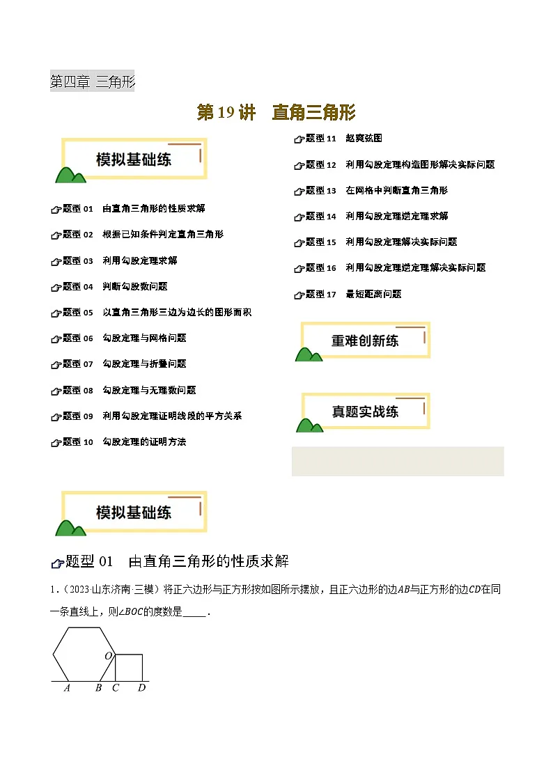2025年中考数学一轮复习 第19讲 直角三角形(练习)(原卷版)第1页