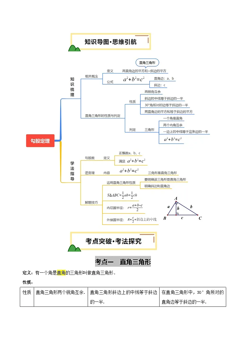 2025年中考数学一轮复习 第19讲 直角三角形 讲义(解析版)第3页