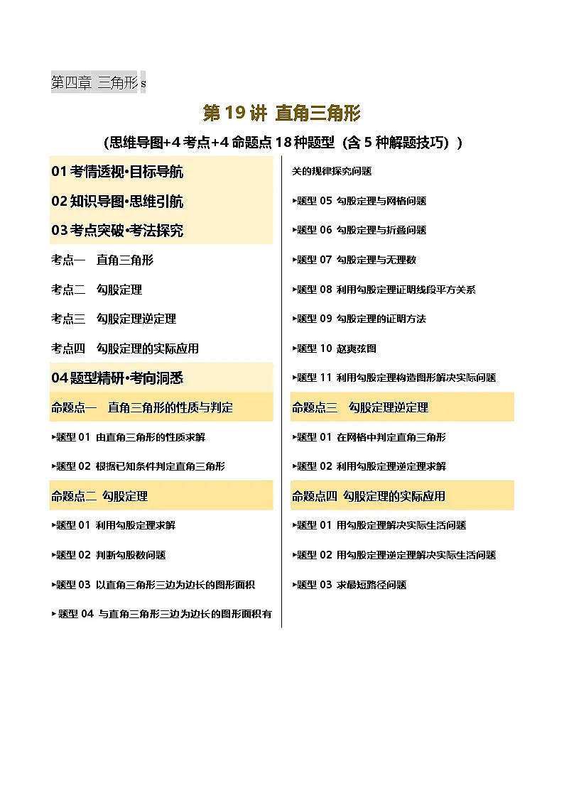 2025年中考数学一轮复习 第19讲 直角三角形 讲义(原卷版)第1页
