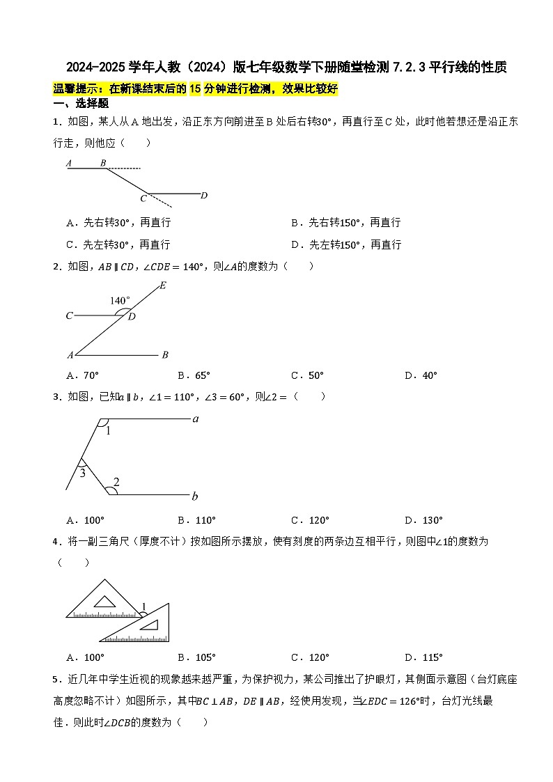 2024-2025学年人教(2024)版七年级数学下册随堂检测7.2.3平行线的性质第1页