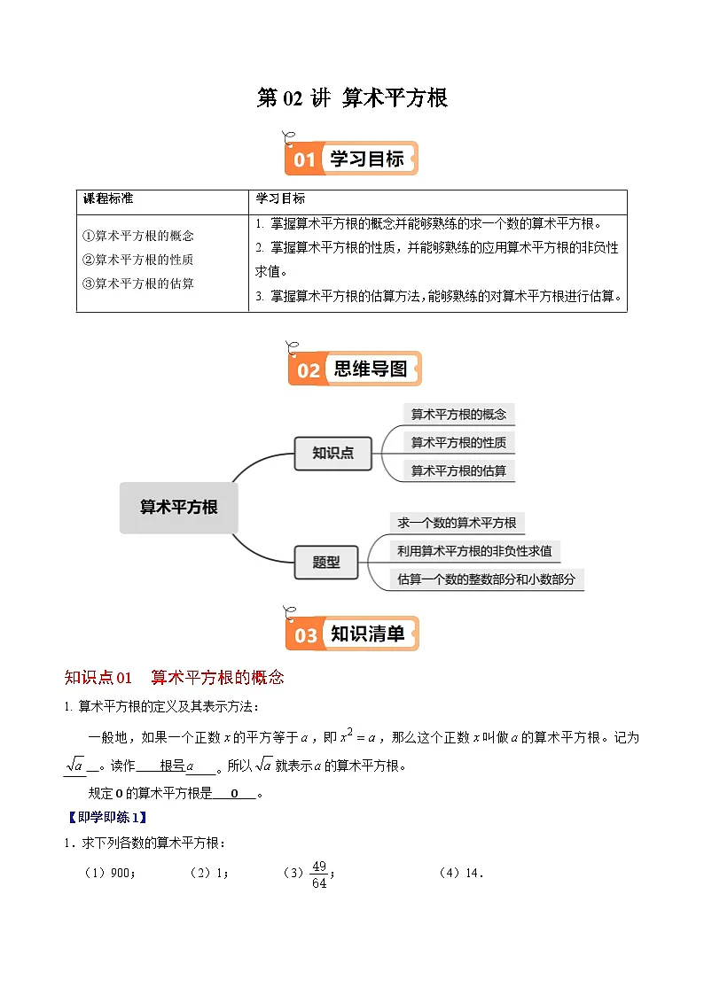 8.1 平方根(算术平方根) - 知识点梳理+练习(含答案解析)第1页