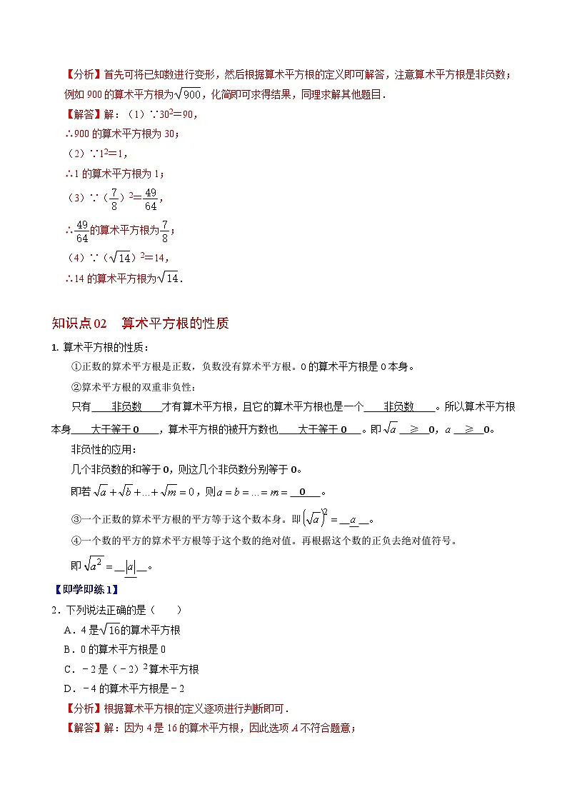 8.1 平方根(算术平方根) - 知识点梳理+练习(含答案解析)第2页