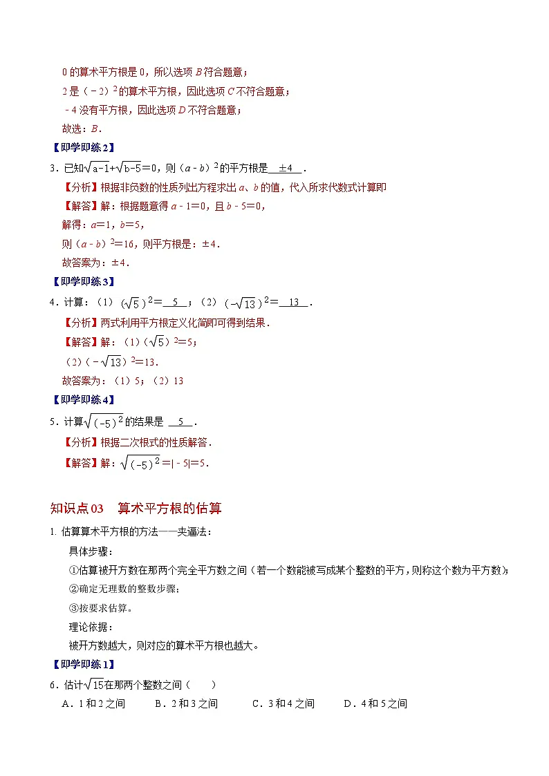 8.1 平方根(算术平方根) - 知识点梳理+练习(含答案解析)第3页