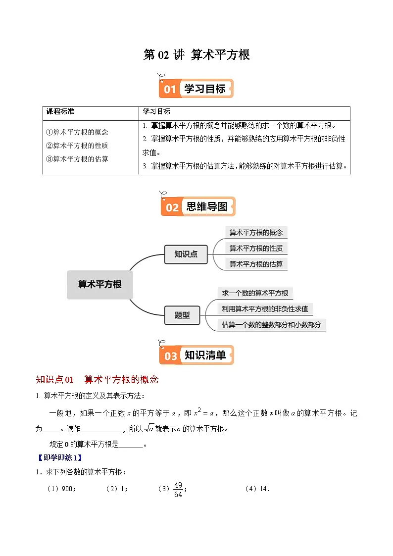 8.1 平方根(算术平方根) - 知识点梳理+练习第1页