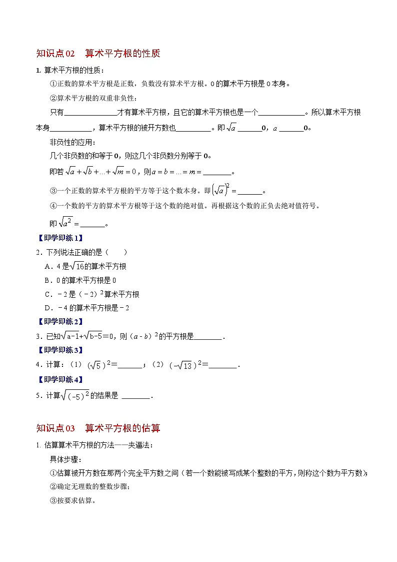 8.1 平方根(算术平方根) - 知识点梳理+练习第2页