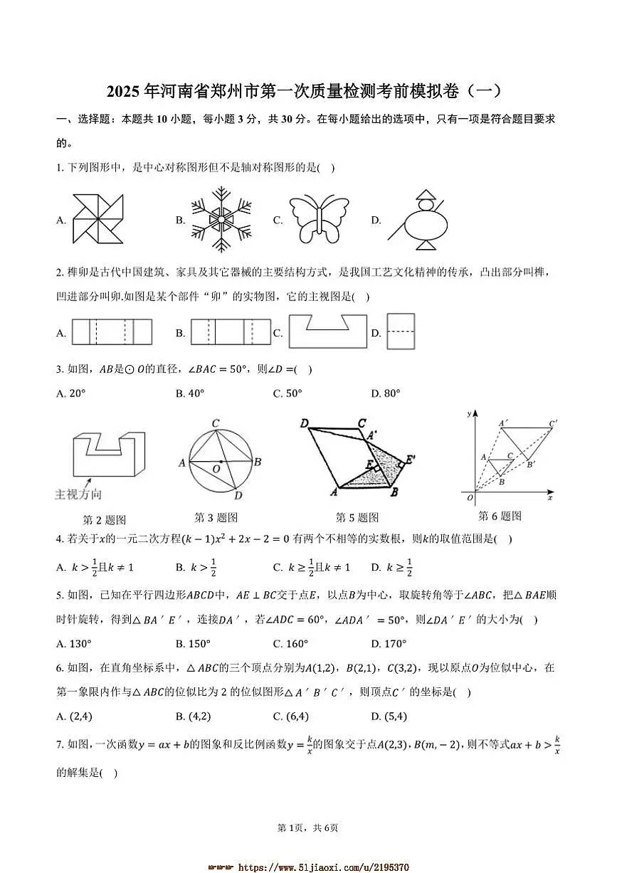 2025年河南省郑州市九年级下(一)月考考前模拟卷数学试卷(一)(含答案)第1页