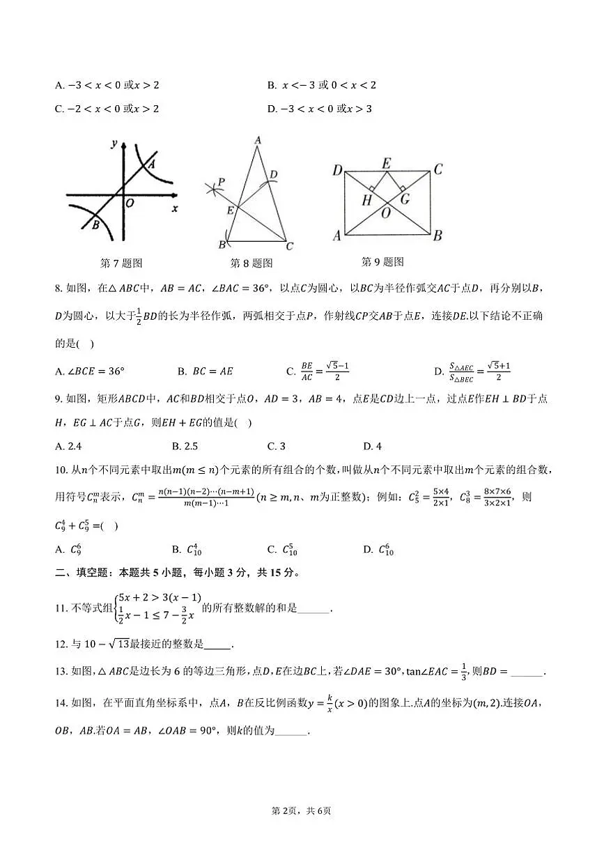 2025年河南省郑州市九年级下(一)月考考前模拟卷数学试卷(一)(含答案)第2页