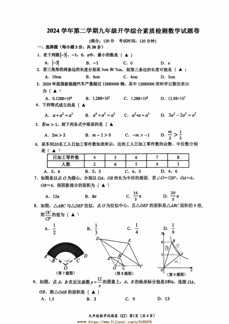 浙江省温州市温州市第二中学2024学年九年级下开学考综合素质检测数学试卷卷(含答案)