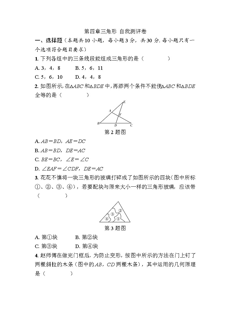 第四章三角形 自我测评卷 - 学生版第1页