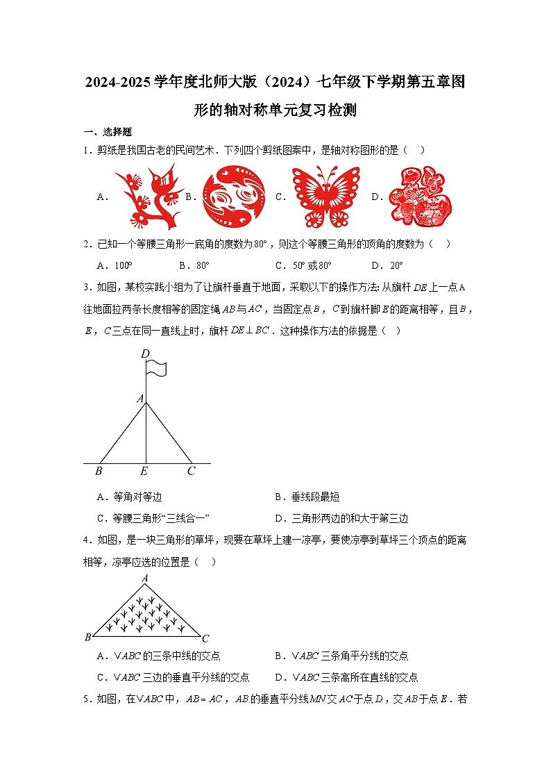 第五章图形的轴对称单元复习检测2024-2025学年 北师大版(2024)七年级数学下册第1页
