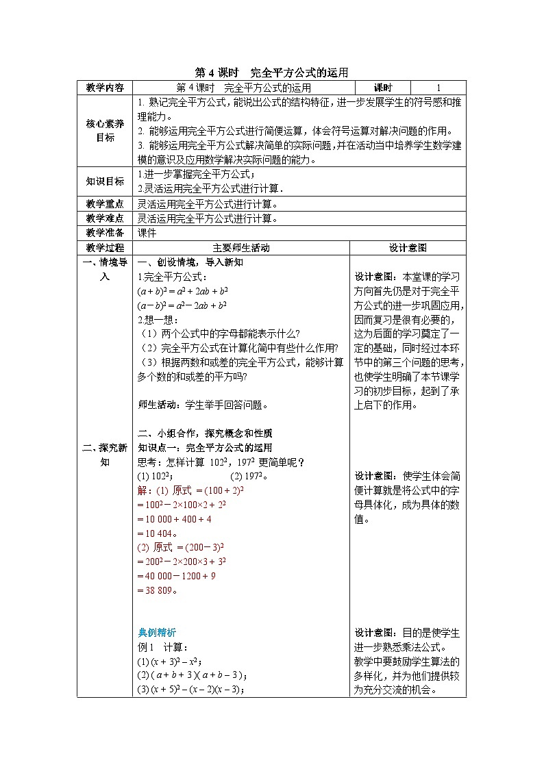 2024-2025北師版七下數(shù)學(xué)-第一章-整式的乘除1.3  第四課時(shí) 完全平方公式的運(yùn)用 教案第1頁