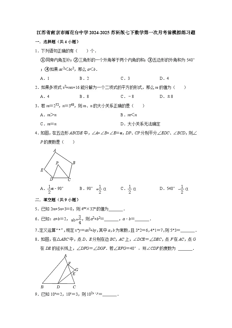 江苏省南京市雨花台中学2024-2025苏科版七下数学第1周阶段性训练模拟练习【含答案】第1页