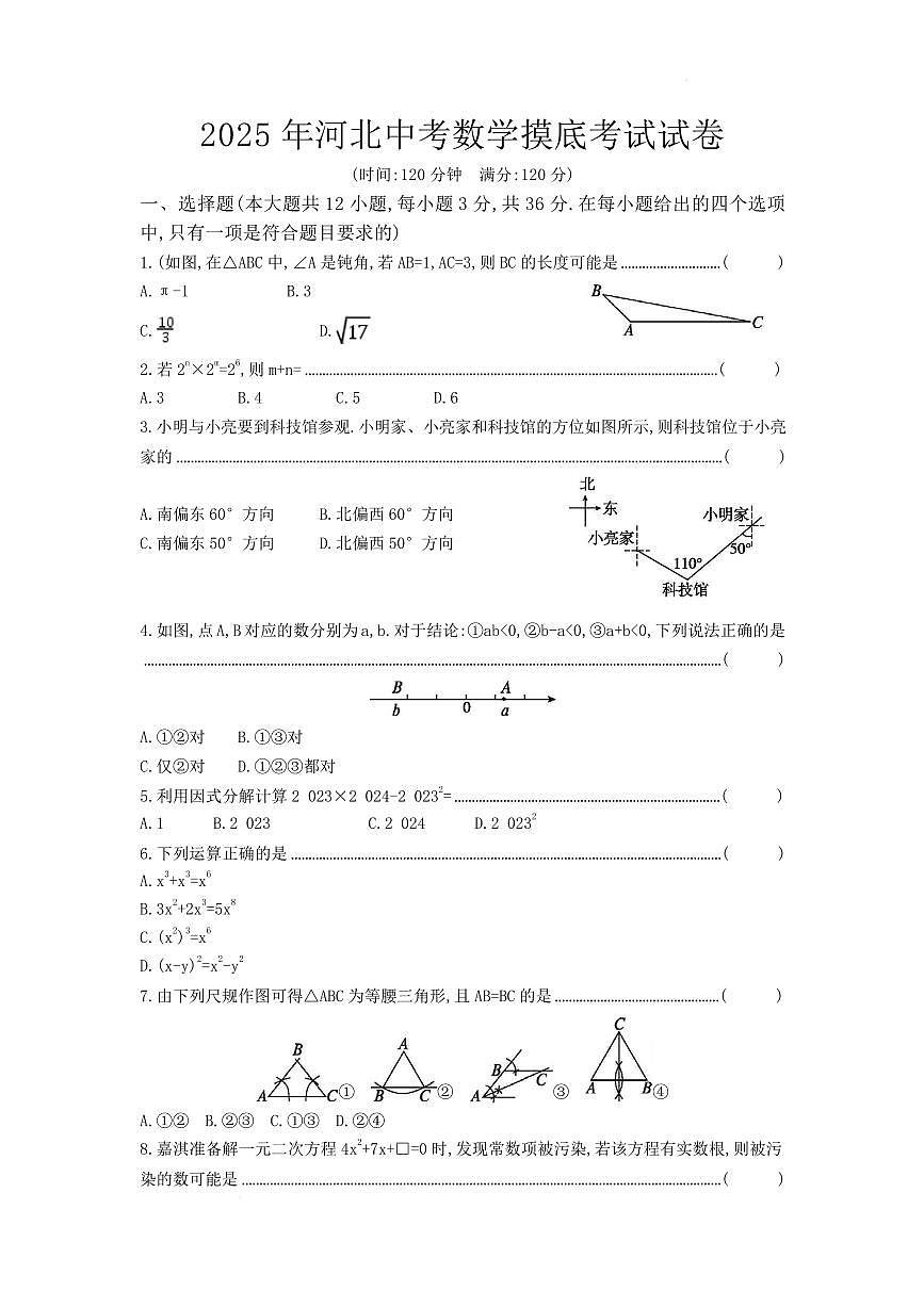 2025年河北省中考數(shù)學(xué)摸底考試試卷(含答案)第1頁