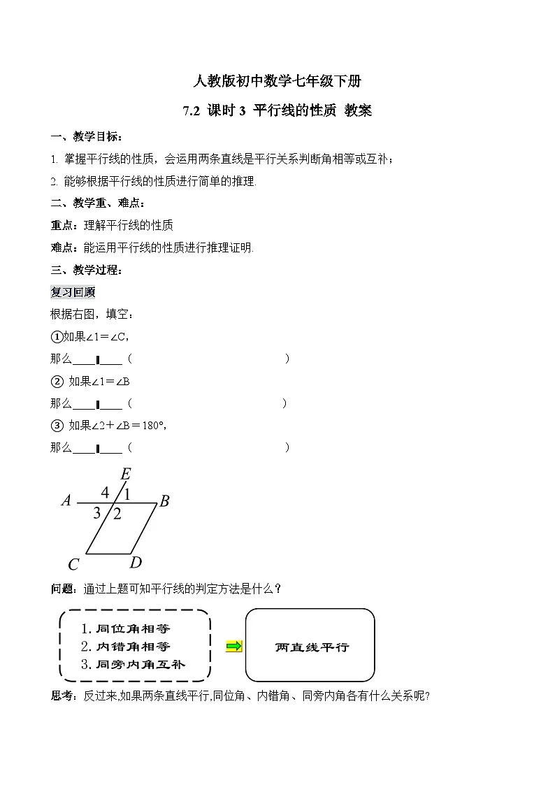 新人教版七下数学 教案:7-2 课时3 平行线的性质第1页