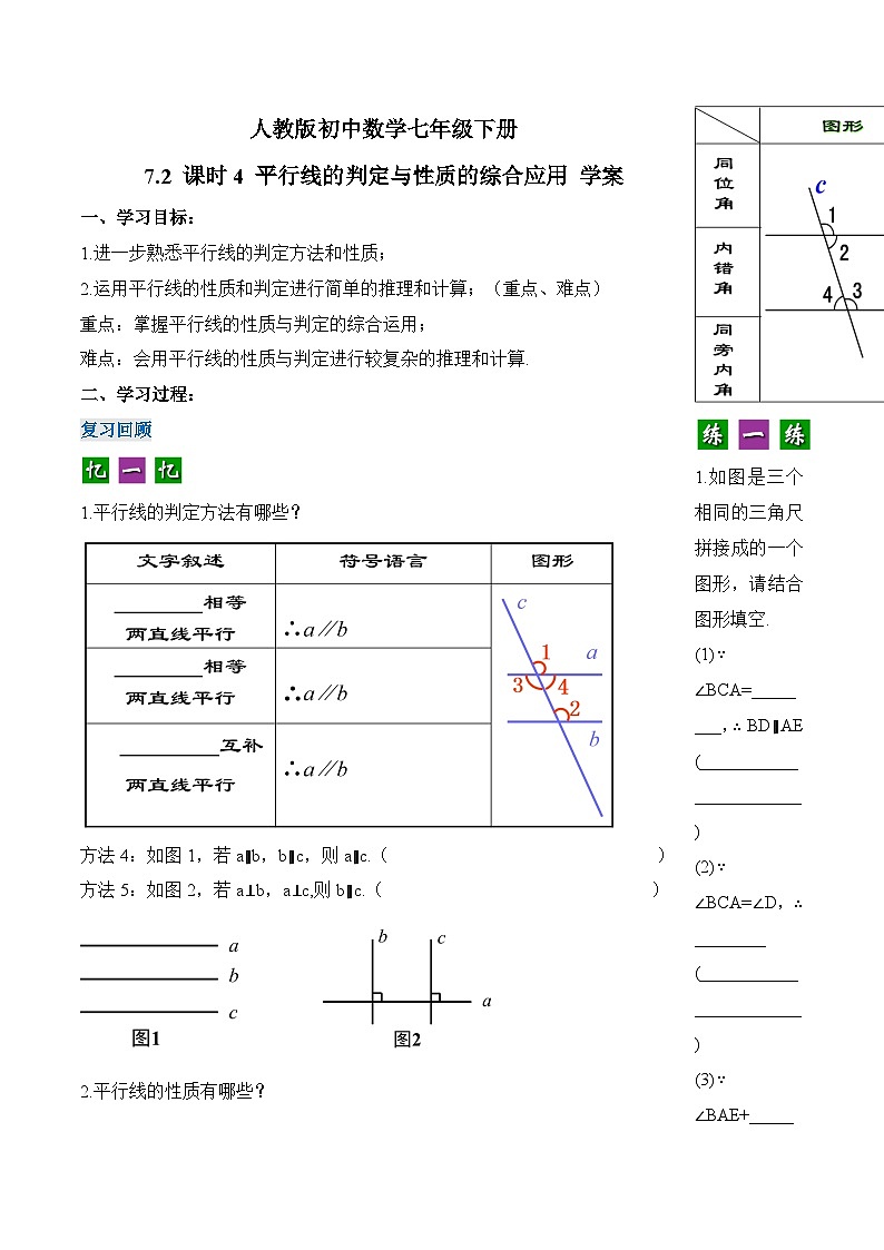 新人教版七下数学 学案:7-2 课时4 平行线的判定与性质的综合应用第1页