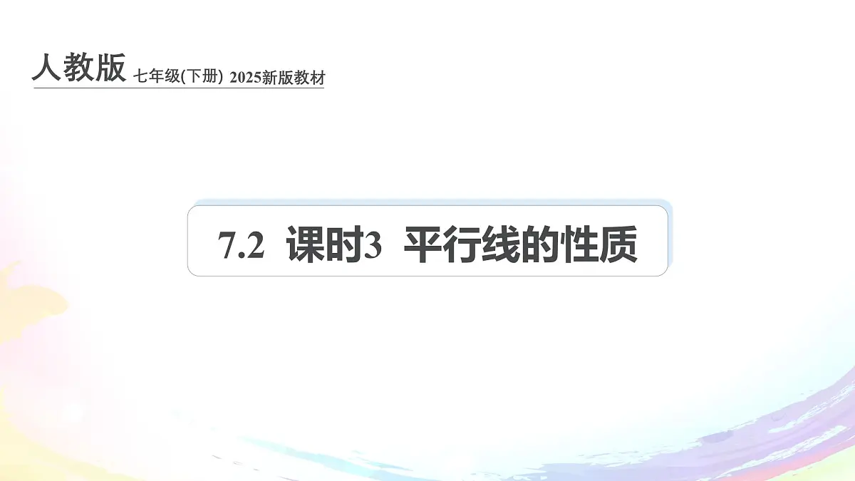 新人教版七下数学 课件:7-2 课时3 平行线的性质第1页