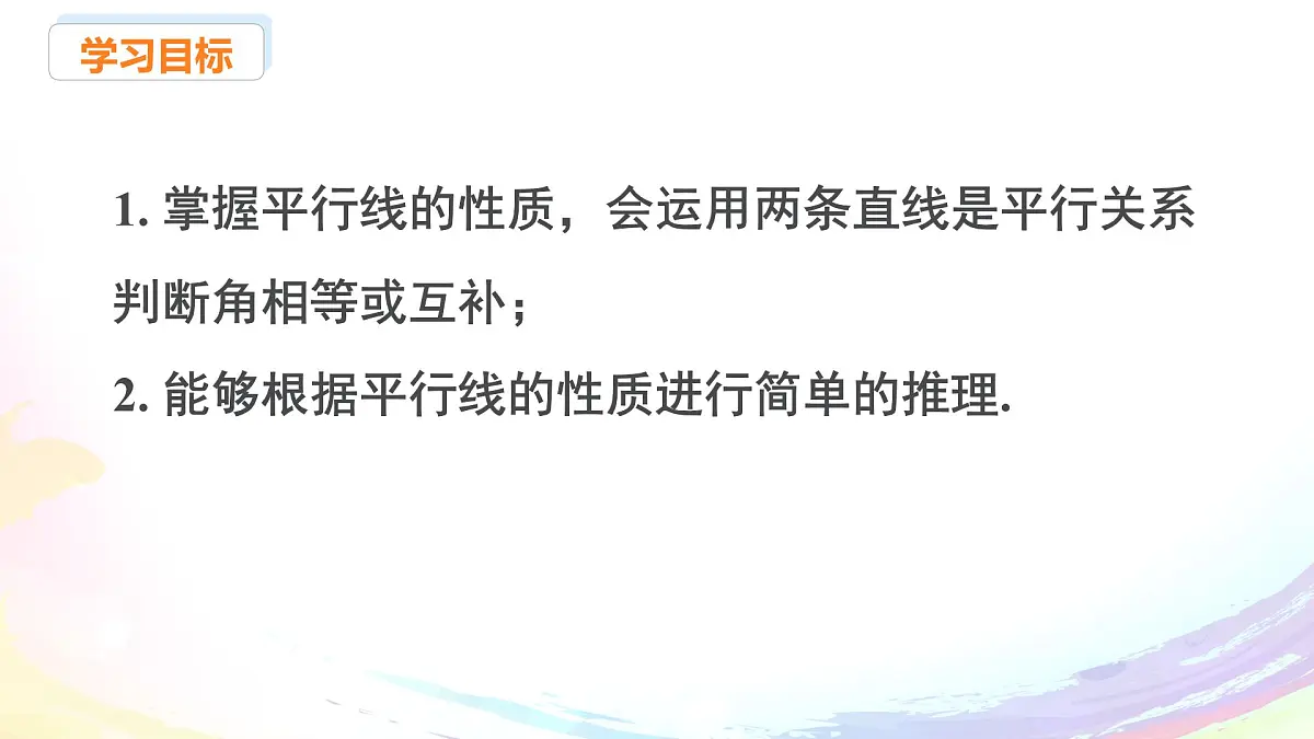 新人教版七下数学 课件:7-2 课时3 平行线的性质第2页