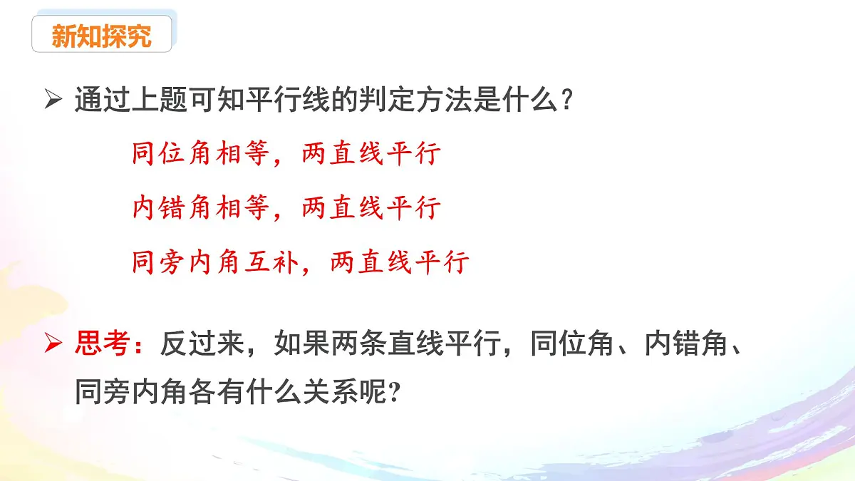 新人教版七下数学 课件:7-2 课时3 平行线的性质第4页
