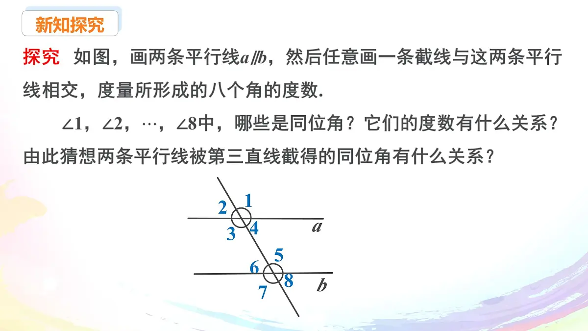 新人教版七下数学 课件:7-2 课时3 平行线的性质第5页