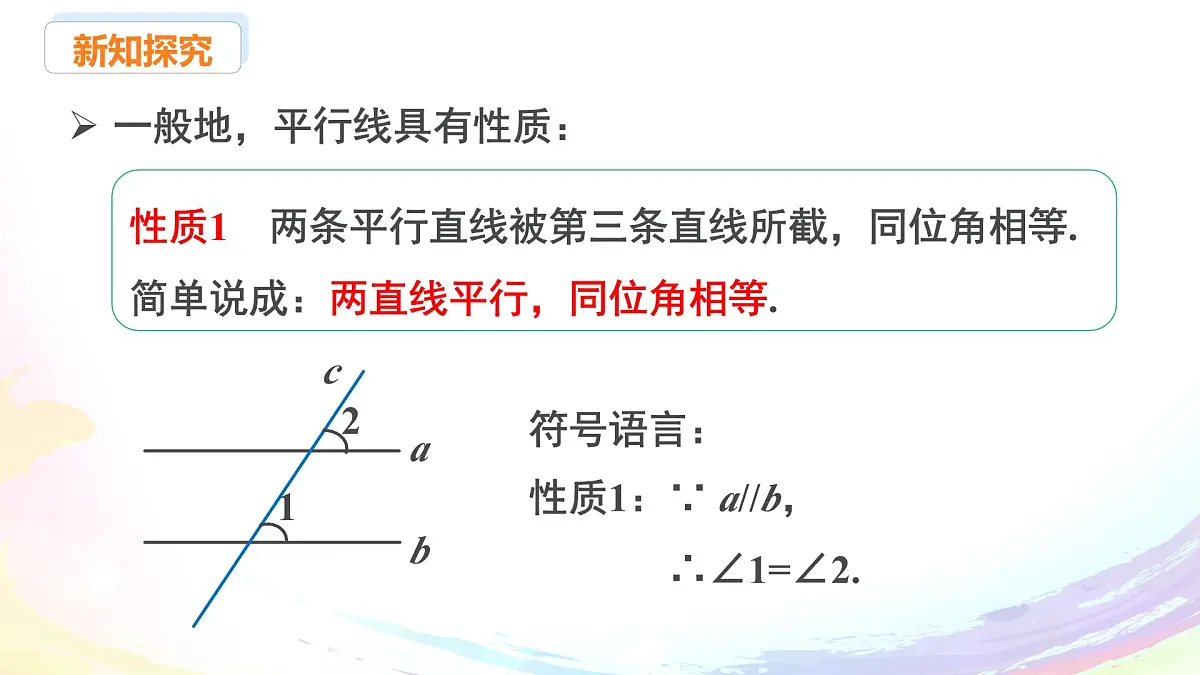 新人教版七下数学 课件:7-2 课时3 平行线的性质第7页