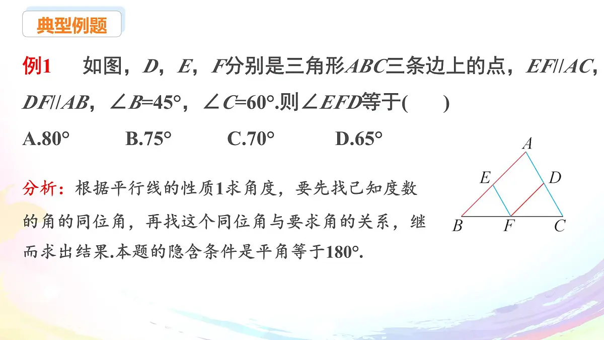 新人教版七下数学 课件:7-2 课时3 平行线的性质第8页