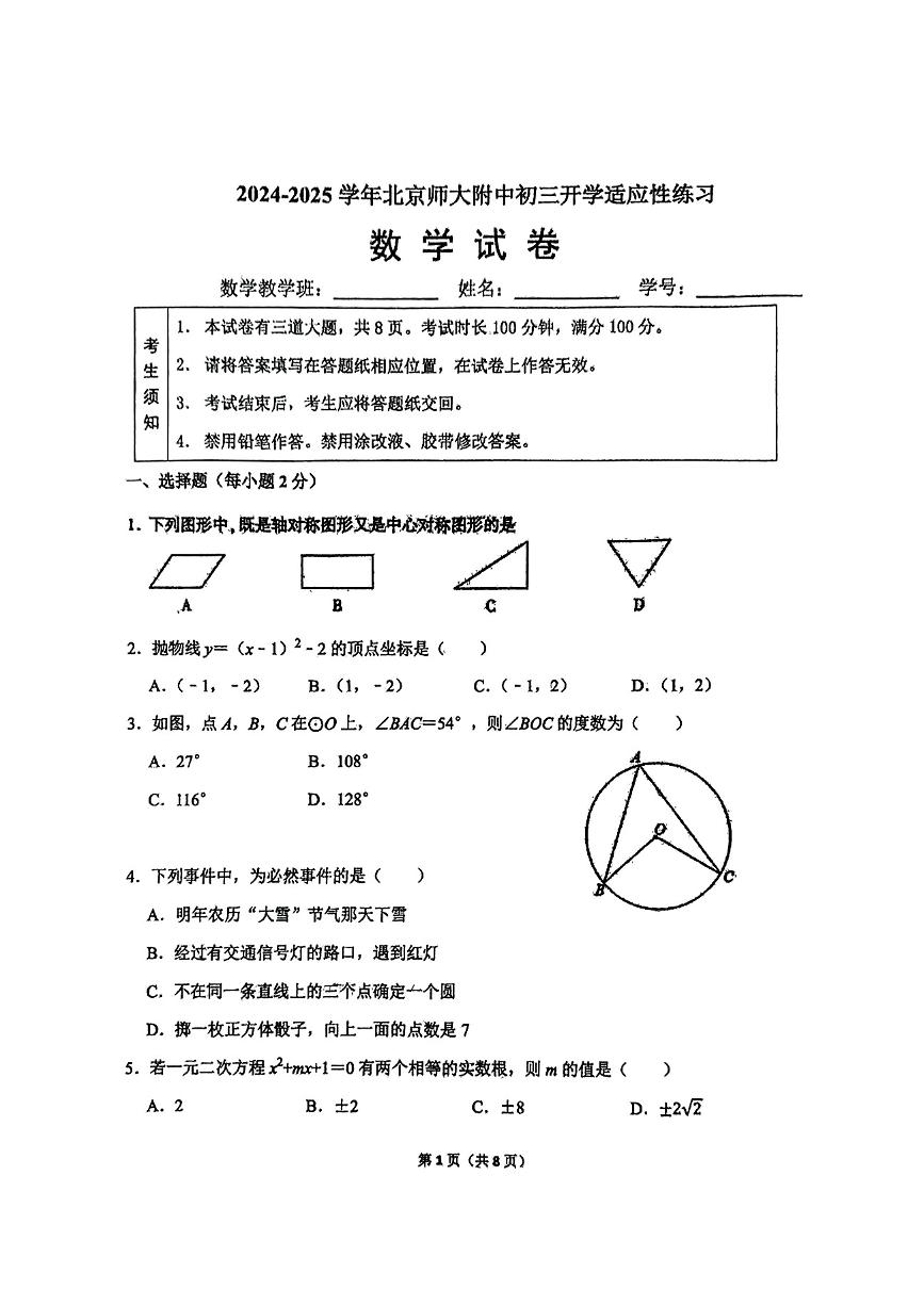 2025北京北师大附中初三（下）开学考数学试卷