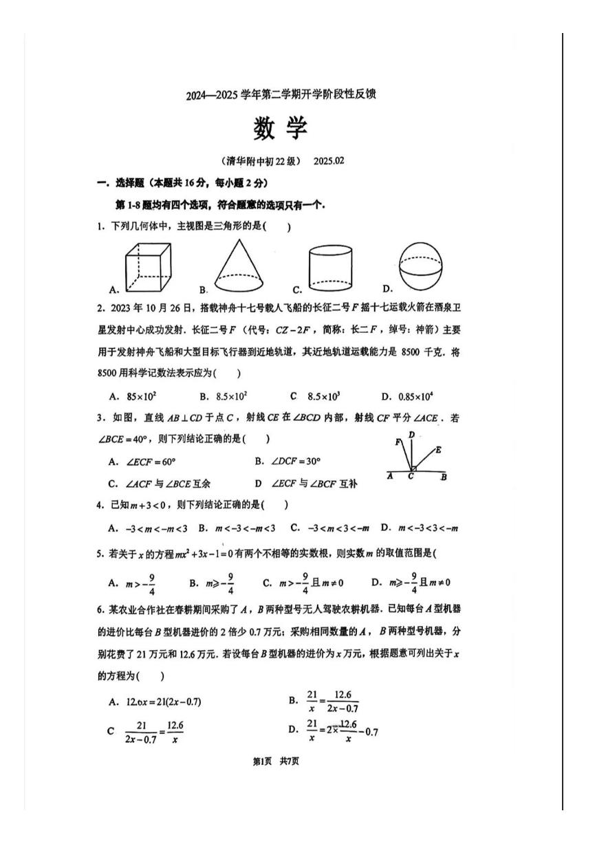 2025年清华附初三下开学测数学试题