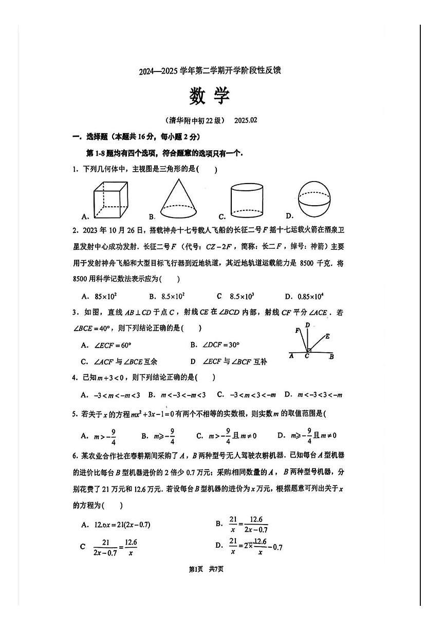 2025年清华附初三下开学测数学试题第1页