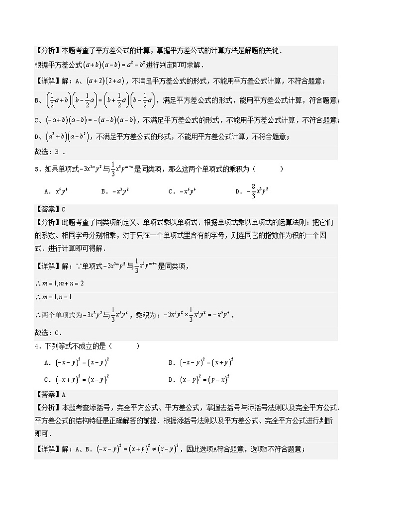 第8章 整式乘法 单元测试(解析版)-2024-2025学年七年级数学下册考点解惑【基础•中等•优质】题型过关专练(苏科版2024新教材)第2页