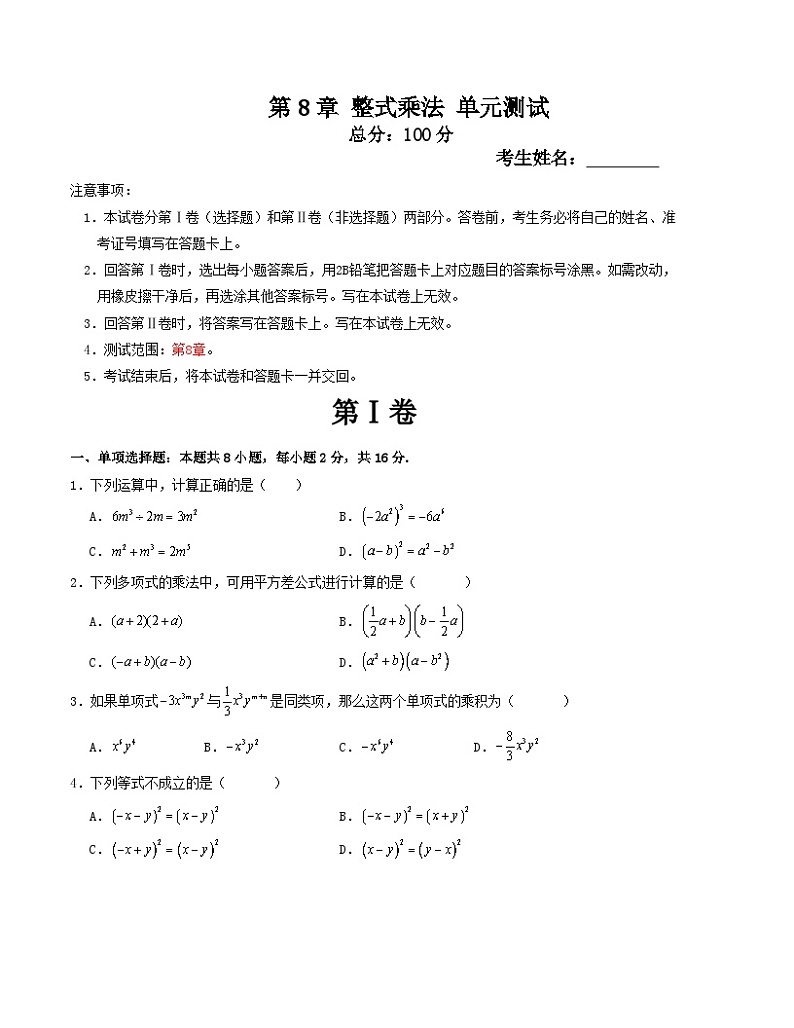第8章 整式乘法 单元测试(原卷版)-2024-2025学年七年级数学下册考点解惑【基础•中等•优质】题型过关专练(苏科版2024新教材)第1页