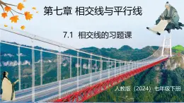 7.1 相交线的习题课（课件）-2024-2025学年人教版七年级下册数学