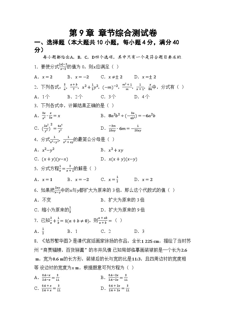 第9章 分式 章节综合测试卷(试卷) -2024-2025学年沪科版(2024)七年级数学下册第1页