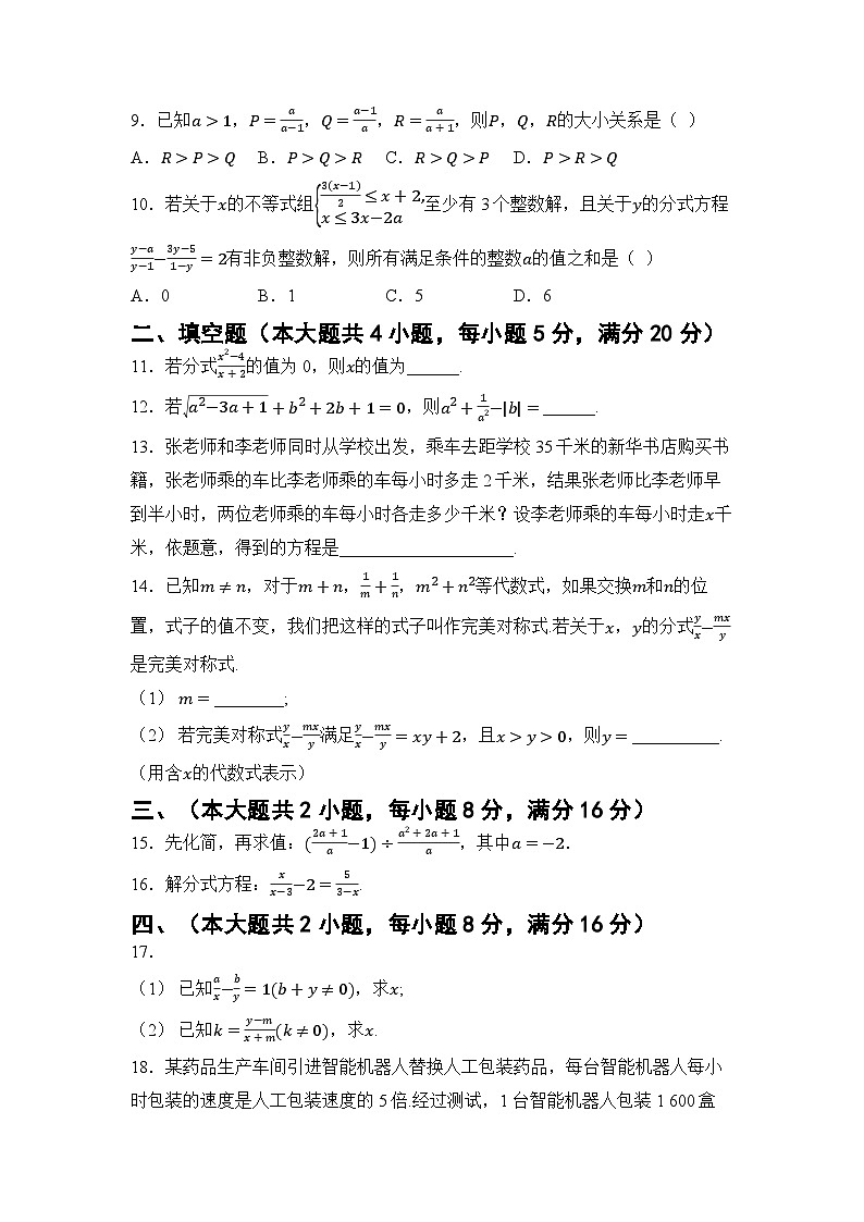 第9章 分式 章节综合测试卷(试卷) -2024-2025学年沪科版(2024)七年级数学下册第2页