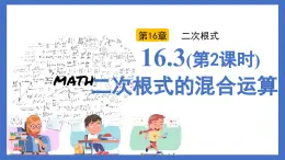 人教版初中数学八年级下册16.3（第2课时）二次根式的混合运算（同步课件）