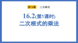 人教版初中八年级数学下册  16.2(第1课时)二次根式的乘法（同步课件）