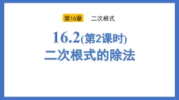 人教版初中八年级数学下册  16.2(第2课时)二次根式的除法（同步课件）