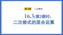 人教版初中八年级数学下册  16.3（第2课时）二次根式的混合运算（同步课件）