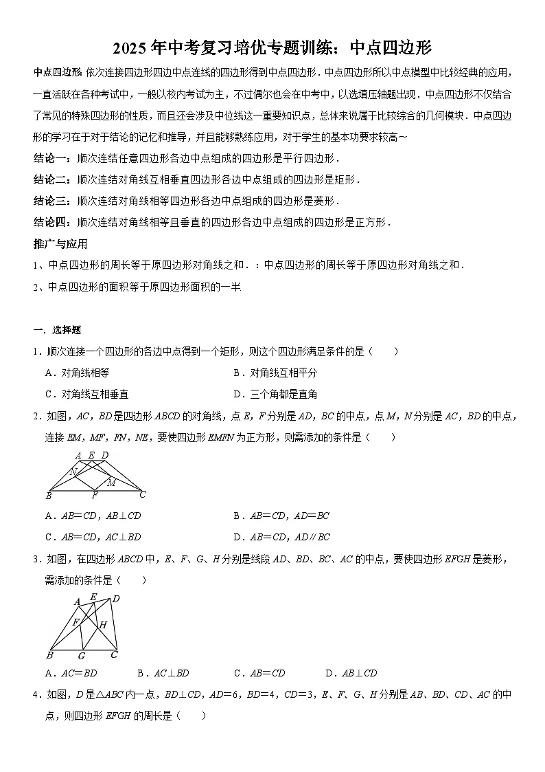 2025年中考数学一轮复习培优专题训练:中点四边形 (含答案)第1页