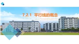 7.2.1  平行线的概念 课件