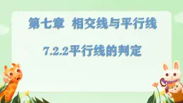 7.2.2平行线的判定 课件