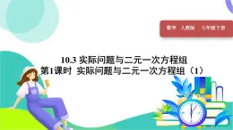 人教版2024数学七年级下册 第10章 10.3 第1课时 实际问题与二元一次方程组(1) PPT课件+教案+导学案