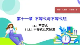 人教版2024数学七年级下册 第11章 11.1.1 不等式及其解集 PPT课件+教案+导学案