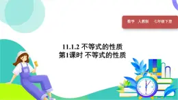 人教版2024数学七年级下册 第11章 11.1.2 不等式的性质 PPT课件+教案+导学案