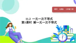 人教版2024数学七年级下册 第11章 11.2 第1课时 解一元一次不等式 PPT课件+教案+导学案