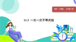 人教版2024数学七年级下册 第11章 11.3 一元一次不等式组 PPT课件+教案+导学案