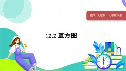 人教版2024数学七年级下册 第12章 12.2 直方图 PPT课件+教案+导学案