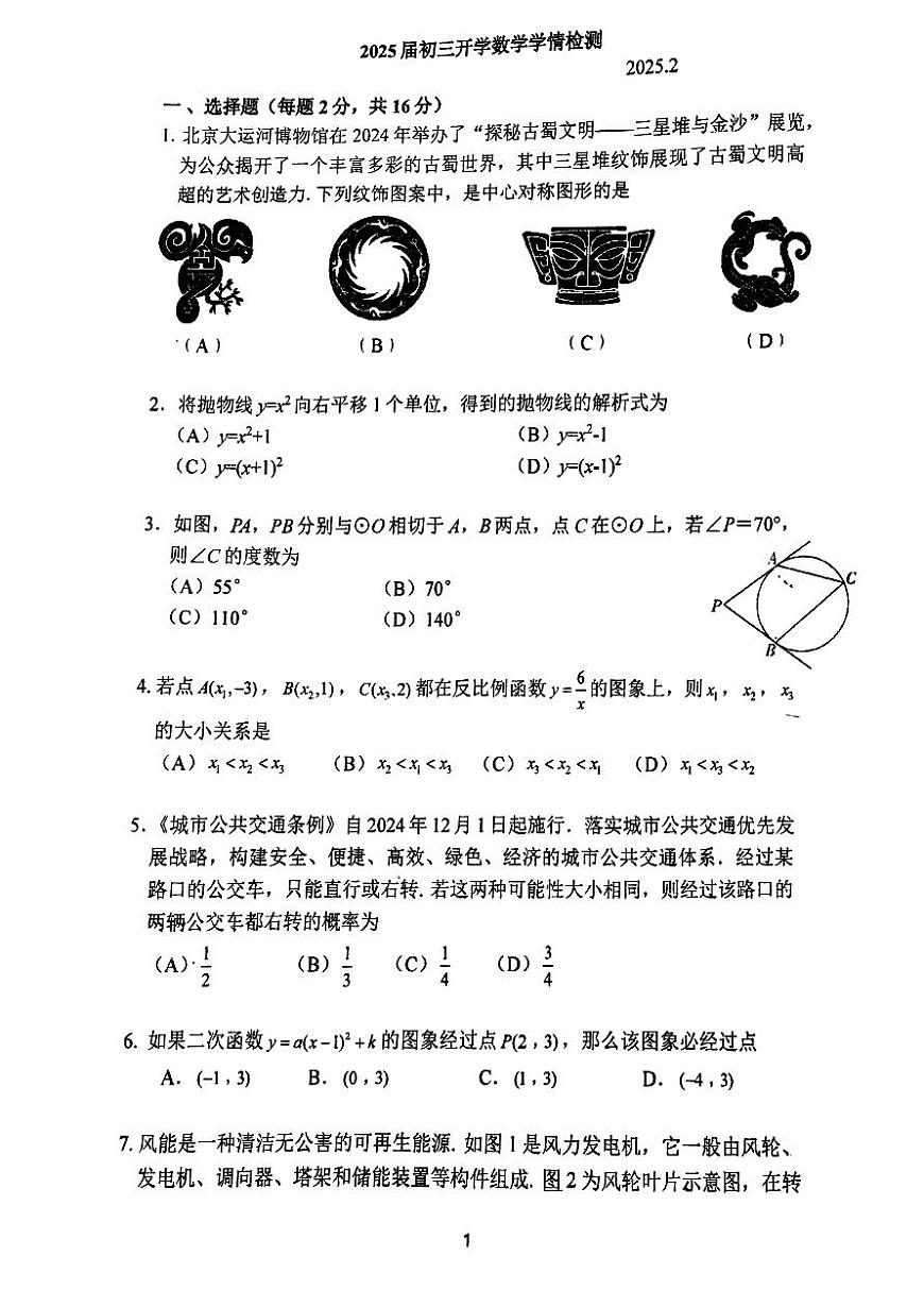 2025北京東直門中學(xué)初三（下）開學(xué)考數(shù)學(xué)試卷第1頁