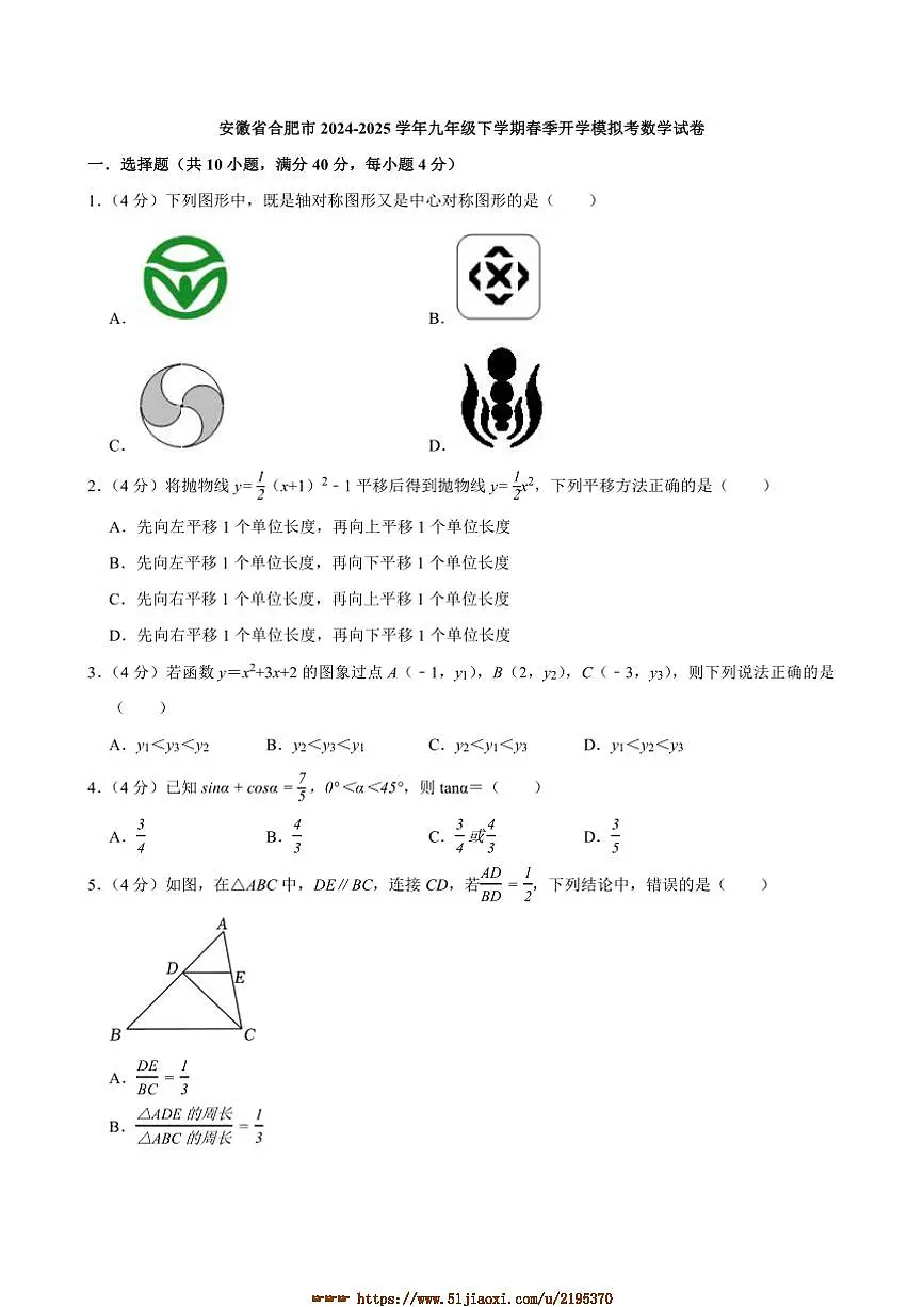 2024~2025学年安徽省合肥市九年级下春季开学模拟考数学试卷(含答案)第1页