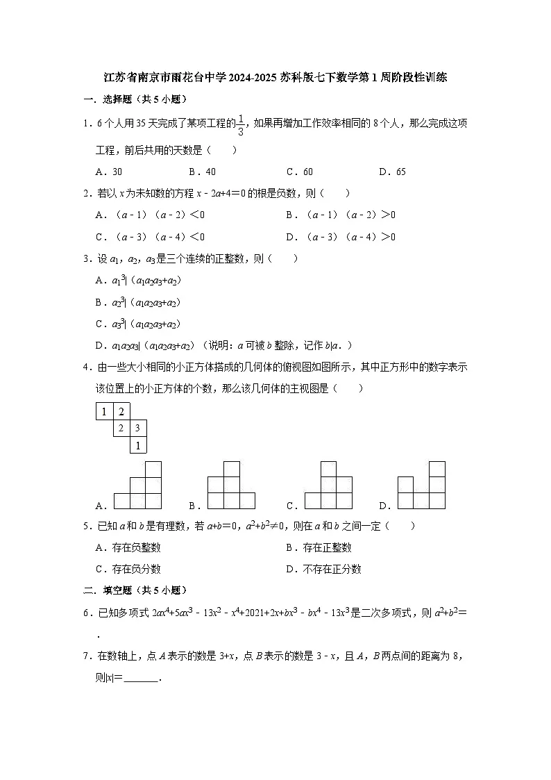 江苏省南京市雨花台中学2024-2025苏科版七下数学第1周阶段性训练【含答案】第1页