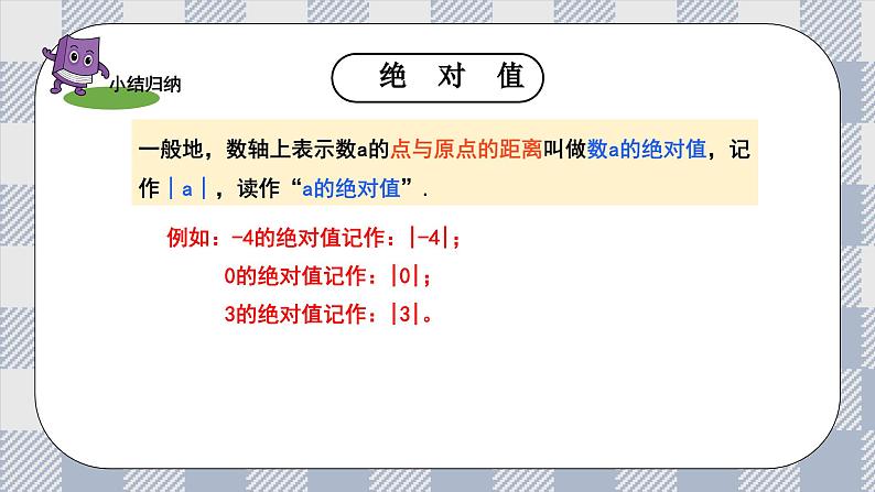 新湘教版初中数学七年级上册1.2.3《绝对值》课件第8页
